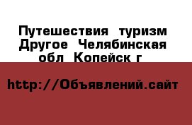 Путешествия, туризм Другое. Челябинская обл.,Копейск г.